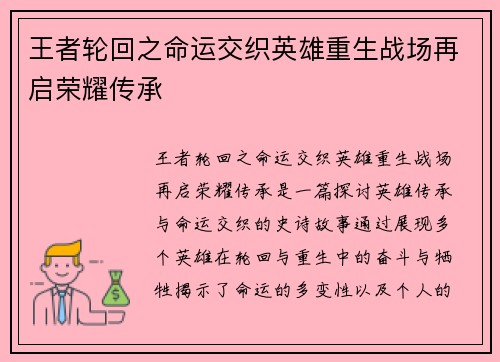 王者轮回之命运交织英雄重生战场再启荣耀传承