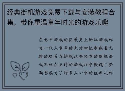 经典街机游戏免费下载与安装教程合集，带你重温童年时光的游戏乐趣