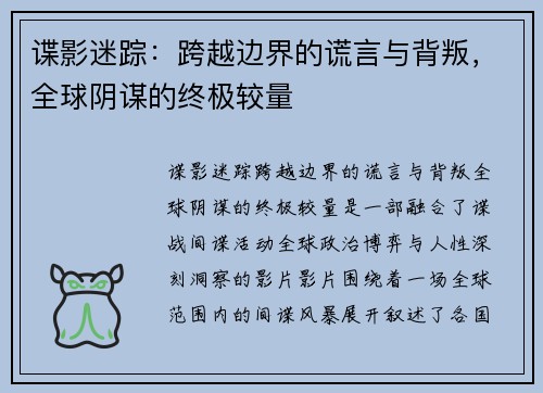 谍影迷踪：跨越边界的谎言与背叛，全球阴谋的终极较量