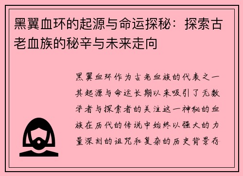 黑翼血环的起源与命运探秘：探索古老血族的秘辛与未来走向