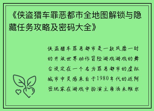 《侠盗猎车罪恶都市全地图解锁与隐藏任务攻略及密码大全》