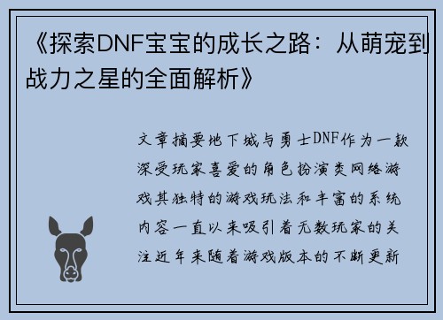 《探索DNF宝宝的成长之路：从萌宠到战力之星的全面解析》
