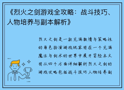 《烈火之剑游戏全攻略：战斗技巧、人物培养与副本解析》