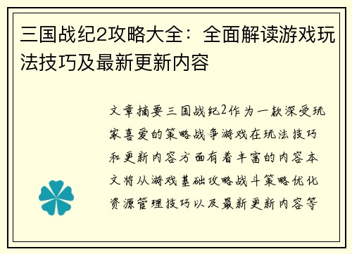 三国战纪2攻略大全：全面解读游戏玩法技巧及最新更新内容
