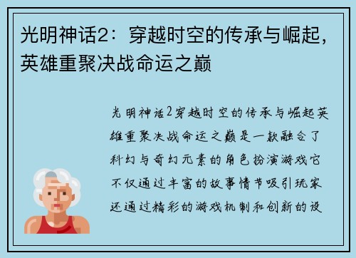 光明神话2：穿越时空的传承与崛起，英雄重聚决战命运之巅