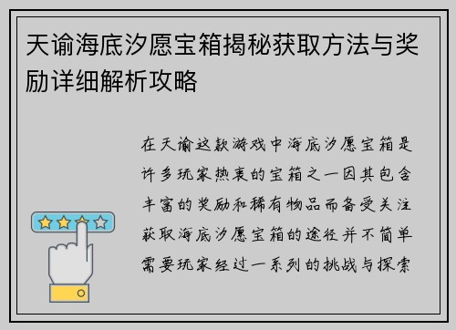天谕海底汐愿宝箱揭秘获取方法与奖励详细解析攻略