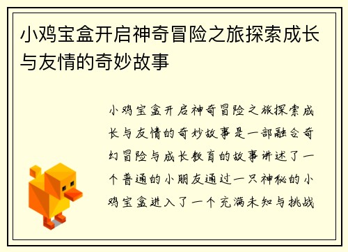 小鸡宝盒开启神奇冒险之旅探索成长与友情的奇妙故事