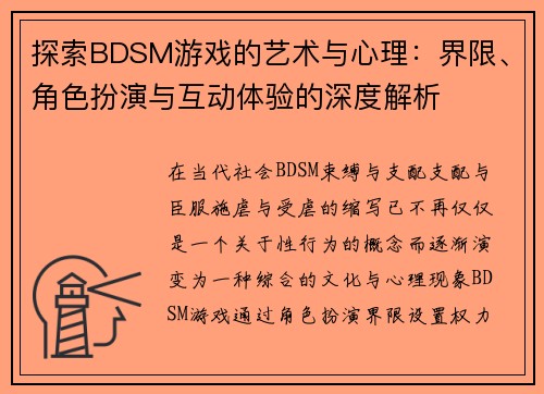 探索BDSM游戏的艺术与心理：界限、角色扮演与互动体验的深度解析