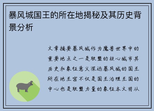 暴风城国王的所在地揭秘及其历史背景分析