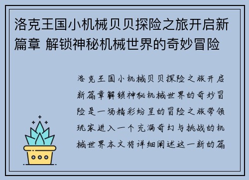 洛克王国小机械贝贝探险之旅开启新篇章 解锁神秘机械世界的奇妙冒险