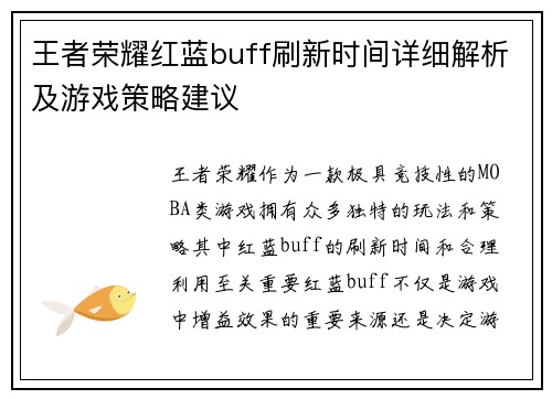 王者荣耀红蓝buff刷新时间详细解析及游戏策略建议