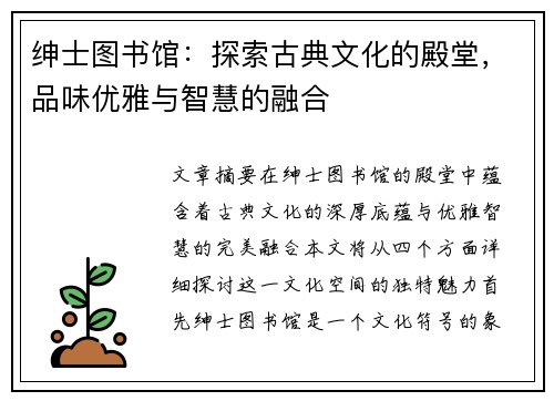 绅士图书馆：探索古典文化的殿堂，品味优雅与智慧的融合