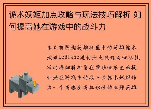 诡术妖姬加点攻略与玩法技巧解析 如何提高她在游戏中的战斗力