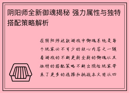 阴阳师全新御魂揭秘 强力属性与独特搭配策略解析