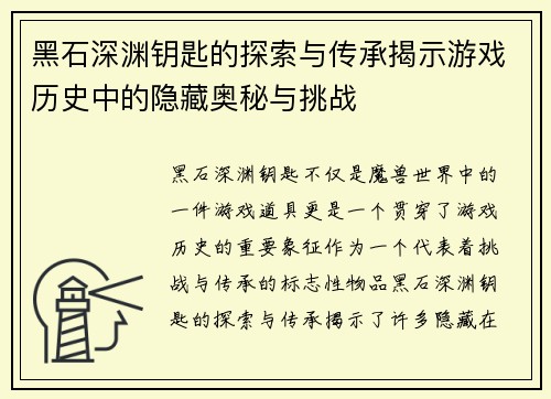 黑石深渊钥匙的探索与传承揭示游戏历史中的隐藏奥秘与挑战