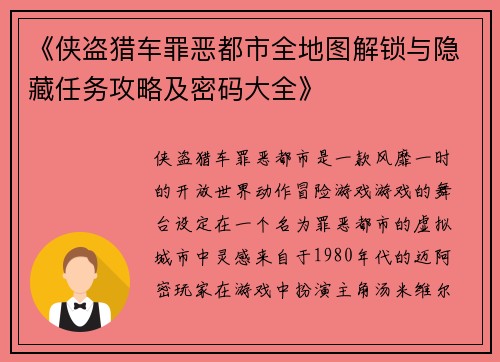 《侠盗猎车罪恶都市全地图解锁与隐藏任务攻略及密码大全》