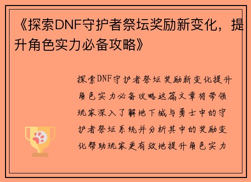 《探索DNF守护者祭坛奖励新变化，提升角色实力必备攻略》