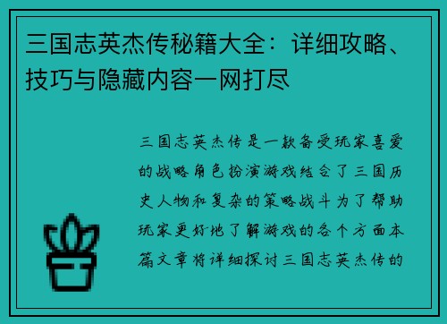 三国志英杰传秘籍大全：详细攻略、技巧与隐藏内容一网打尽