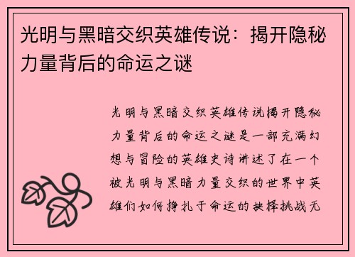光明与黑暗交织英雄传说：揭开隐秘力量背后的命运之谜