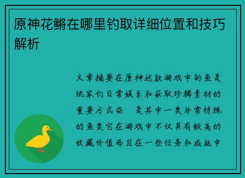原神花鳉在哪里钓取详细位置和技巧解析