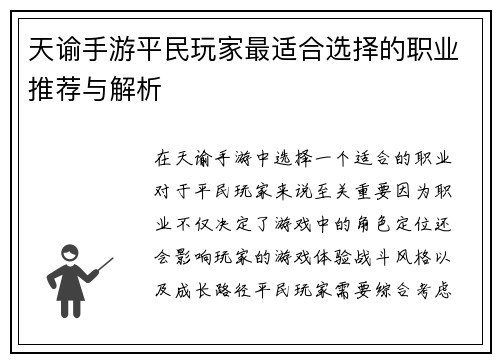 天谕手游平民玩家最适合选择的职业推荐与解析