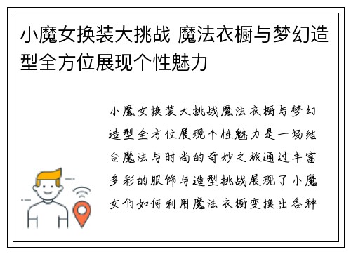 小魔女换装大挑战 魔法衣橱与梦幻造型全方位展现个性魅力