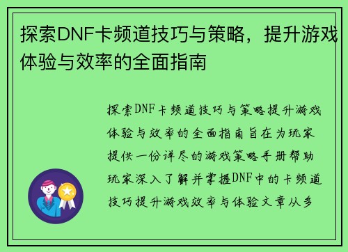 探索DNF卡频道技巧与策略，提升游戏体验与效率的全面指南