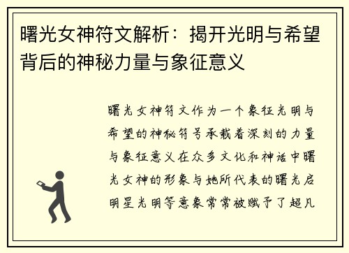 曙光女神符文解析：揭开光明与希望背后的神秘力量与象征意义
