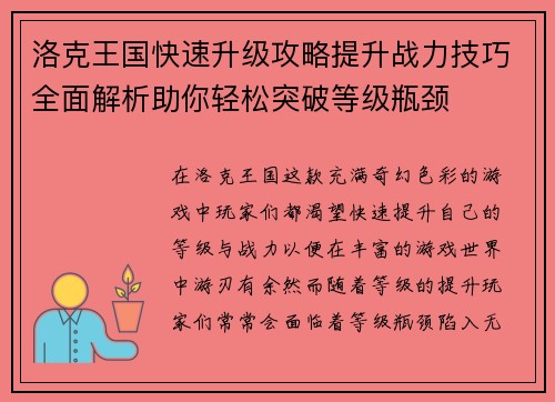 洛克王国快速升级攻略提升战力技巧全面解析助你轻松突破等级瓶颈