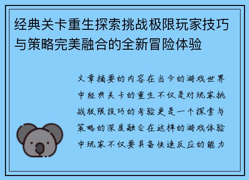 经典关卡重生探索挑战极限玩家技巧与策略完美融合的全新冒险体验