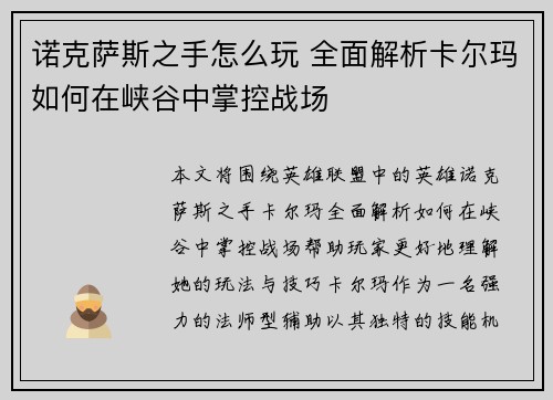 诺克萨斯之手怎么玩 全面解析卡尔玛如何在峡谷中掌控战场