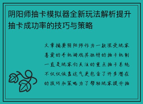 阴阳师抽卡模拟器全新玩法解析提升抽卡成功率的技巧与策略