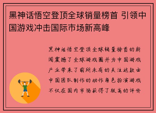 黑神话悟空登顶全球销量榜首 引领中国游戏冲击国际市场新高峰