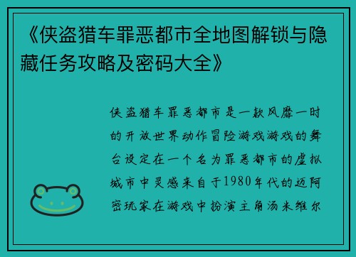 《侠盗猎车罪恶都市全地图解锁与隐藏任务攻略及密码大全》
