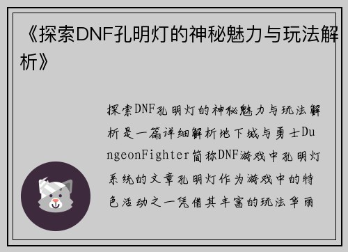 《探索DNF孔明灯的神秘魅力与玩法解析》