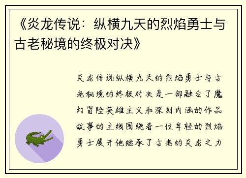 《炎龙传说：纵横九天的烈焰勇士与古老秘境的终极对决》