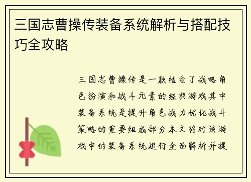 三国志曹操传装备系统解析与搭配技巧全攻略