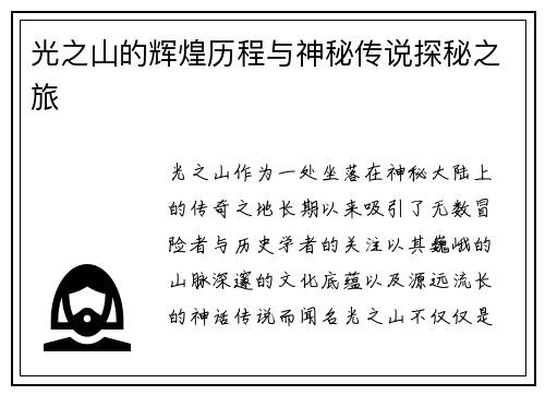 光之山的辉煌历程与神秘传说探秘之旅