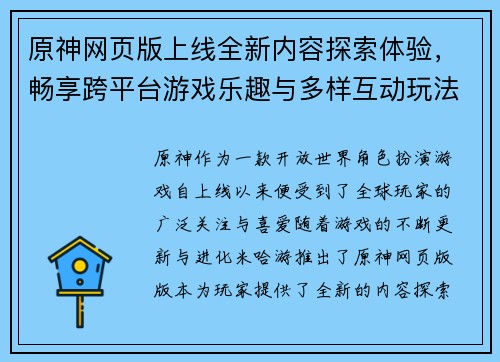 原神网页版上线全新内容探索体验，畅享跨平台游戏乐趣与多样互动玩法