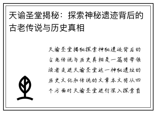 天谕圣堂揭秘：探索神秘遗迹背后的古老传说与历史真相