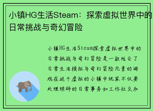 小镇HG生活Steam：探索虚拟世界中的日常挑战与奇幻冒险