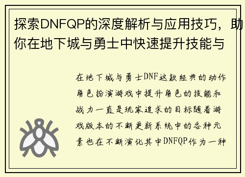 探索DNFQP的深度解析与应用技巧，助你在地下城与勇士中快速提升技能与战力