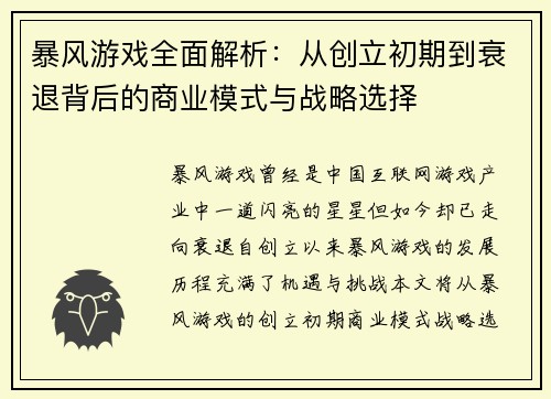 暴风游戏全面解析：从创立初期到衰退背后的商业模式与战略选择