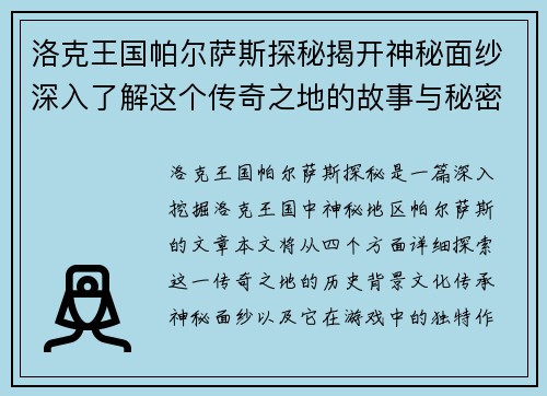 洛克王国帕尔萨斯探秘揭开神秘面纱深入了解这个传奇之地的故事与秘密