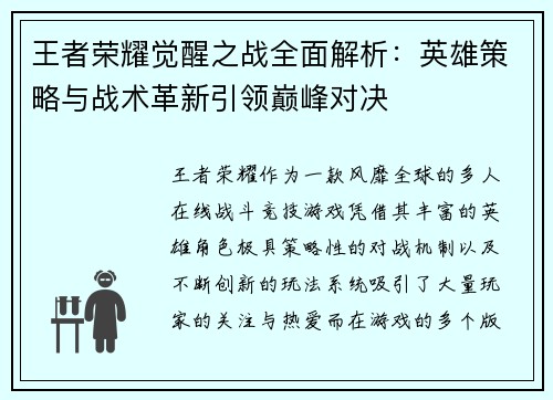 王者荣耀觉醒之战全面解析：英雄策略与战术革新引领巅峰对决