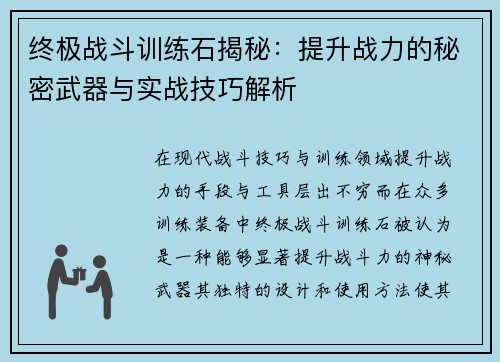 终极战斗训练石揭秘：提升战力的秘密武器与实战技巧解析