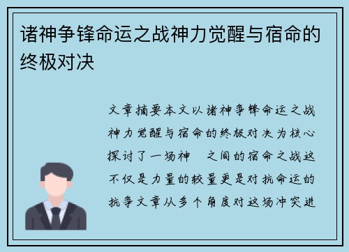 诸神争锋命运之战神力觉醒与宿命的终极对决