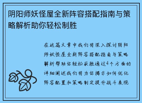 阴阳师妖怪屋全新阵容搭配指南与策略解析助你轻松制胜