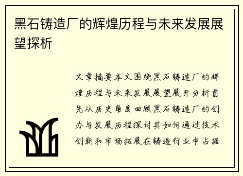 黑石铸造厂的辉煌历程与未来发展展望探析