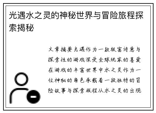 光遇水之灵的神秘世界与冒险旅程探索揭秘